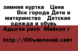 KERRY зимняя куртка › Цена ­ 3 000 - Все города Дети и материнство » Детская одежда и обувь   . Адыгея респ.,Майкоп г.